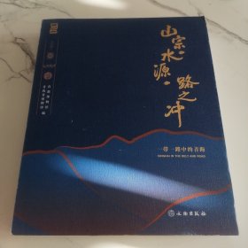 山宗 水源 路之冲 一带一路中的青海