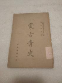 中国边彊学会丛书第一辑:  蒙古青史 (全一册初版)