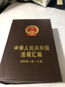 中华人民共和国法规汇编2006、1---12月