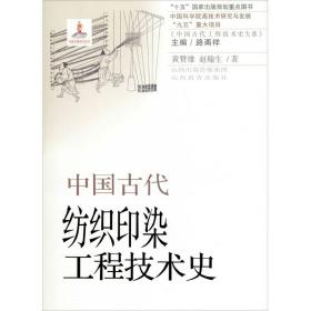 中国古代纺织印染工程技术史黄赞雄,赵翰生山西教育出版社