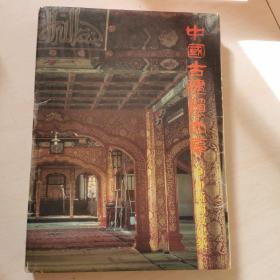中国古建筑大系8 --伊斯兰教建筑