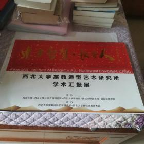西北大学宗教造型艺术研究所学术汇报展（画册）