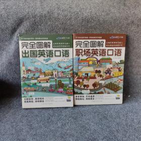 完全图解出国英语口语+职场英语口语(两册) 含光盘