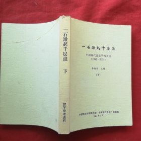一石激起千层浪 中国现代音乐争鸣文选(1982——2003)下