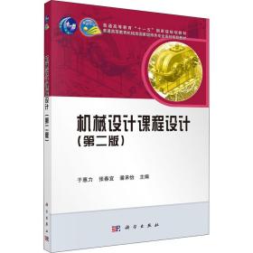 新华正版 机械设计课程设计(第2版) 于惠力 9787030368690 科学出版社