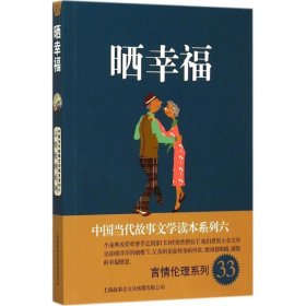 中国当代故事文学读本系列（6）·言情伦理系列（33）：晒幸福