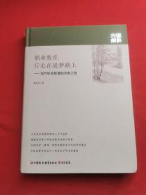 职业教育行走在追梦路上——现代职业教育的求索之路