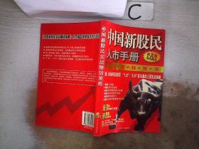 中国新股民入市手册：实战赚钱策略，附光盘，第2版