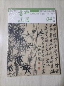 中国书法2022.4
