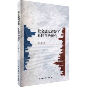 社会建设背景下社区善治研究 刘小钧 9787520387132 中国社会科学出版社