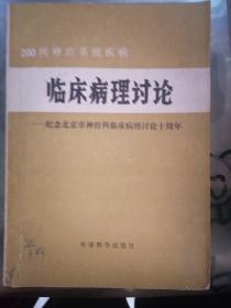 200例神经系统疾病:临床病理讨论-纪念北京市神经科临床病理讨论十周年