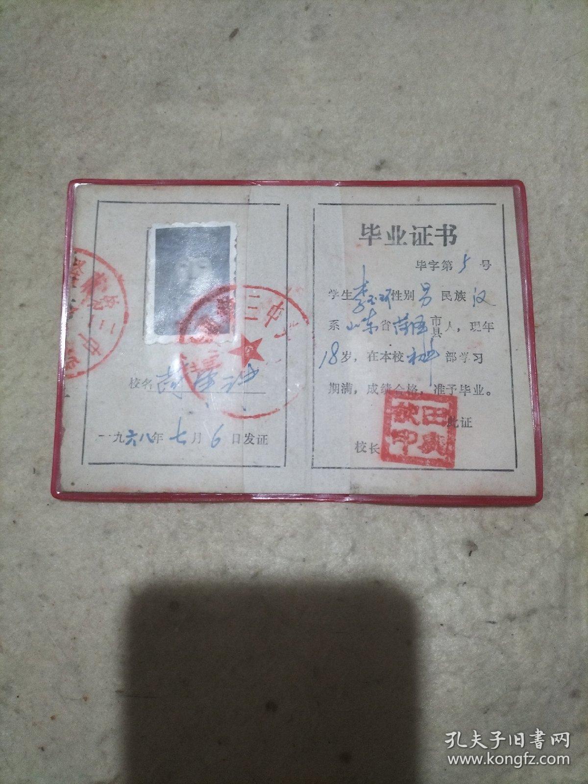 1968年菏泽三中毕业证书