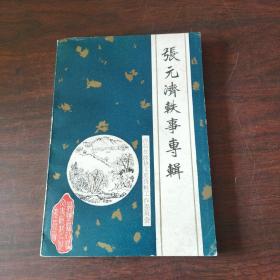 张元济轶事专辑