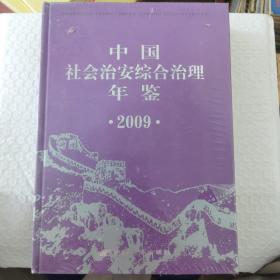 中国社会治安综合治理年鉴2009