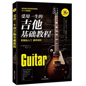 正版书受用一生的吉他基础教程