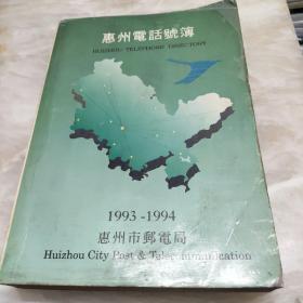 惠州电话号簿1993-1994