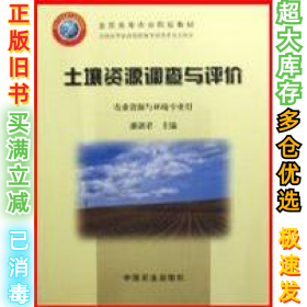 土壤资源调查与评价潘剑君9787109089815中国农业出版社2004-08-01