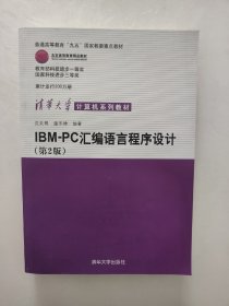 IBM-PC汇编语言程序设计第2版 第二版