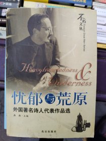 忧郁与荒原：外国著名诗人代表作品选