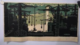 八十年代三三O工程局周新成套色木刻画《挥臂斩江展新貌》