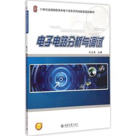 保正版！电子电路分析与调试9787301247655北京大学出版社毛玉青