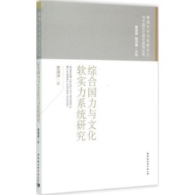 【正版新书】综合国力与文化软实力系统研究