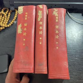 资本论（全三卷）