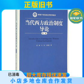 当代西方政治制度导论唐晓中国人民大学出版社9787300168104