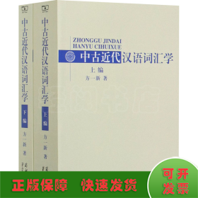 中古近代汉语词汇学(全2册)