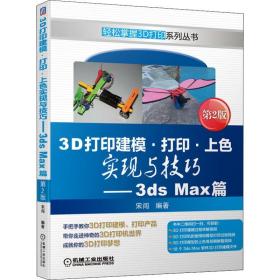 3D打印建模·打印·上色实现与技巧——3ds Max篇 第2版宋闯机械工业出版社