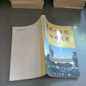 北京同仁医院就诊导医，1996年第一册