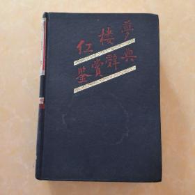 红楼梦鉴赏辞典