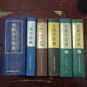 微积分学辞典 代数学辞典上下 几何学辞典 解析几何学辞典 三角学辞典 :问题解法（全六本）