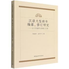 汉语大型辞书编纂修订研究--以汉语大词典为例