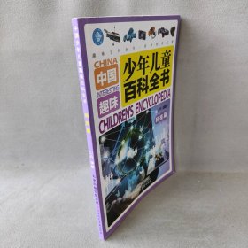 中国少年儿童趣味百科全书（科技篇）