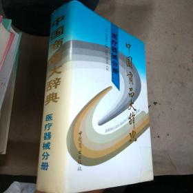 中国商品大辞典.医疗器械分册（精装）