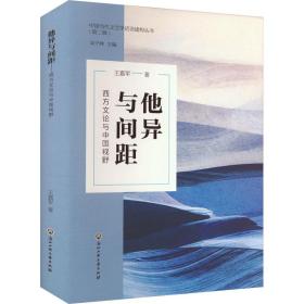 他异与间距 西方文论与中国视野 外国文学理论 王嘉军 新华正版