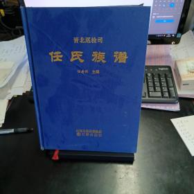 晋北巡检司任氏族谱