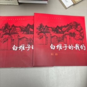 白堆子的我们：北京外国语学校纪念影集