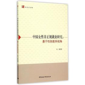 中国女性非正规就业研究--基于性别差异视角/中青文库袁霓中国社会科学出版社