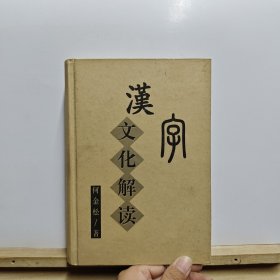 汉字文化解读【无书封，，内页有损，有黄斑】