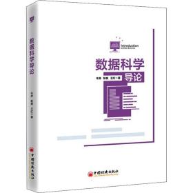 全新正版 数据科学导论 牛奔,耿爽,王红 9787513668330 中国经济出版社