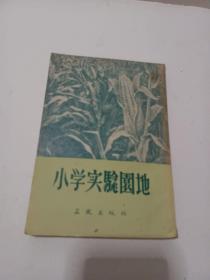 小学实验园地修改本1956年南丰军左藏书