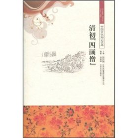 正版书中国文化知识读本-清初 四画僧-单色