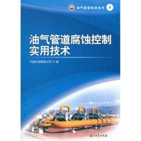 油气管道腐蚀控制实用技术 能源科学 中国石油管道公司 新华正版