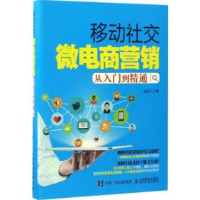 移动社交微电商营销从入门到精通 电子商务 金迹人  新华正版