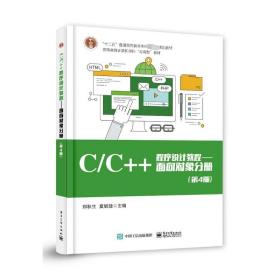 【正版新书】 C/C++程序设计教程——面向对象分册(第4版) 郑秋生 工业出版社