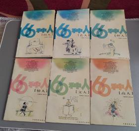 66种人——闲人/艺人/怪人/情人/文人/高人(6册合售)