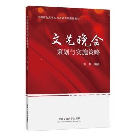 文艺晚会策划与实施策略 9787564651244 刘振 中国矿业大学出版社