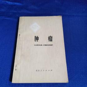 肿瘤